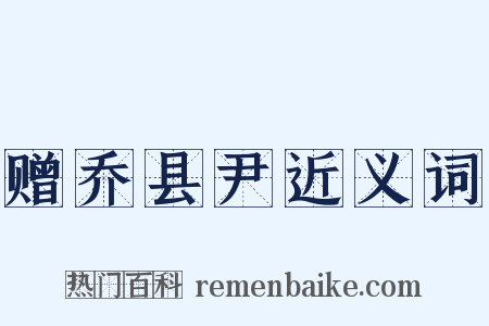 赠乔县尹近义词是什么意思的图片